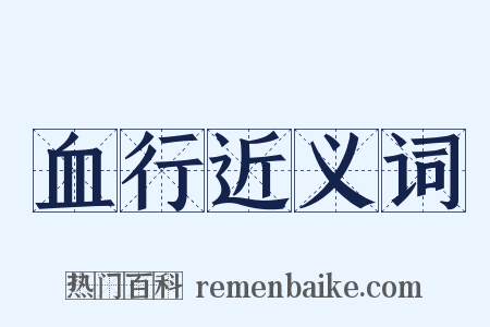 血行近义词是什么意思的图片